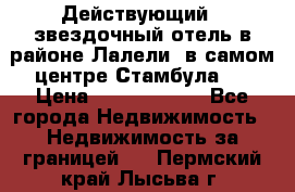 Действующий 4 звездочный отель в районе Лалели, в самом центре Стамбула.  › Цена ­ 27 000 000 - Все города Недвижимость » Недвижимость за границей   . Пермский край,Лысьва г.